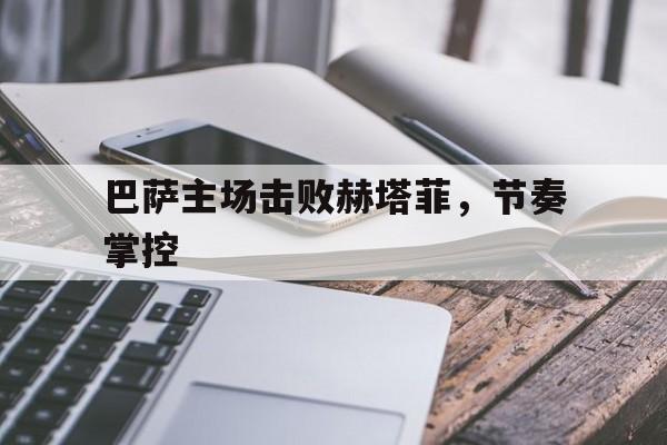 aiyouxi_巴萨vs赫塔菲视频回放